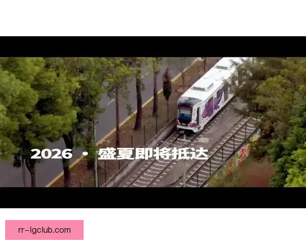 2026世界杯墨西哥城赛区地铁1号线扩容完成助力赛事交通便捷